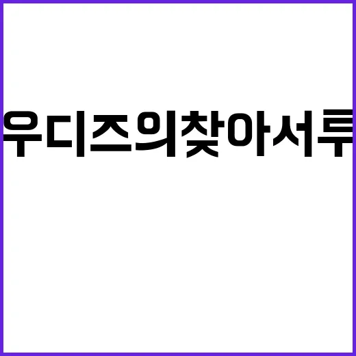 아우디즈의 찾아서 …