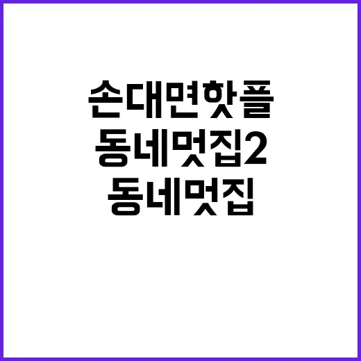 손대면 핫플! 동네멋집2