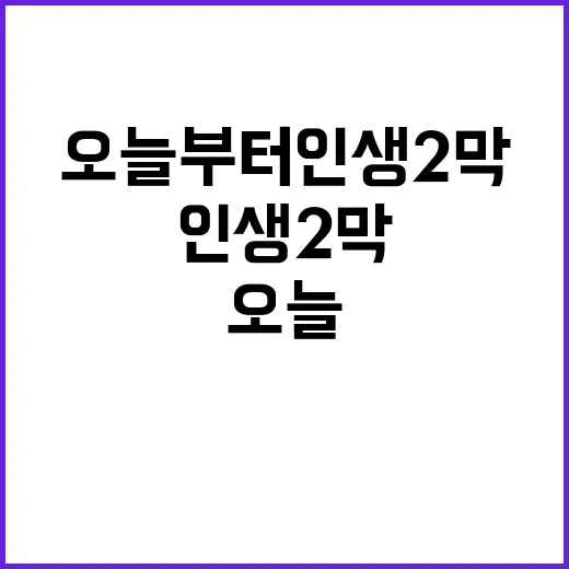 오늘부터 인생 2막