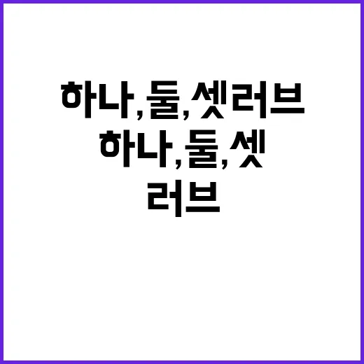 하나 둘 셋 러브 …