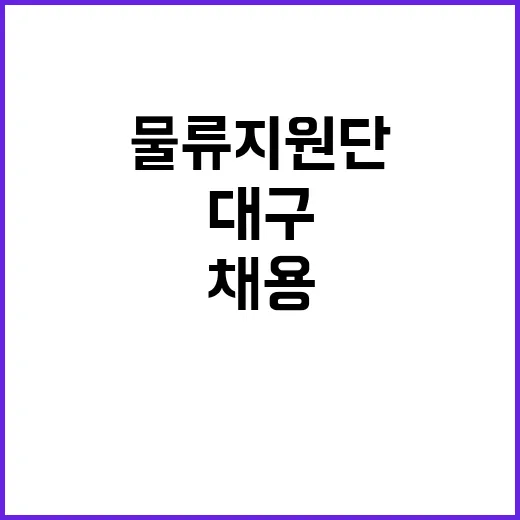 우체국물류지원단 대구지사 대구, 안동, 포항사업소 추석 특별소통 기간제(운전직, 상하차) 채용 공고