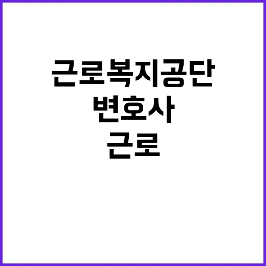 [근로복지공단] 별정직(변호사) 채용 공고