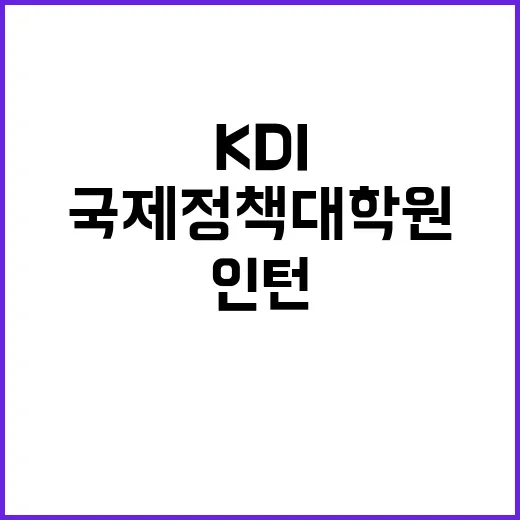 [KDI국제정책대학원] 2024년 제7차 인턴 채용 (교육행정)