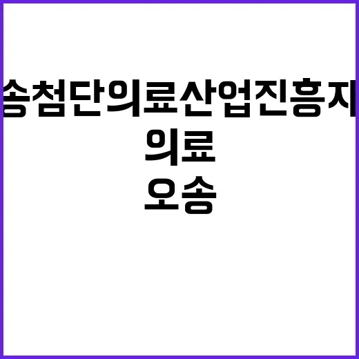 오송첨단의료산업진흥…