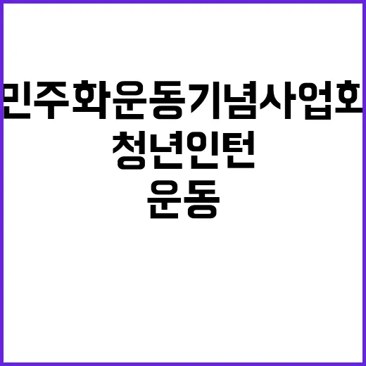 민주화운동기념사업회 2024년 하반기 체험형 청년인턴 채용