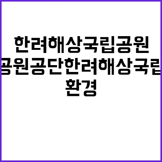 국립공원공단 한려해…