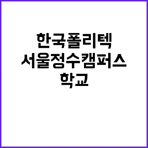 한국폴리텍대학 서울정수캠퍼스 업무지원직(식당보조원) 채용 공고(3차)