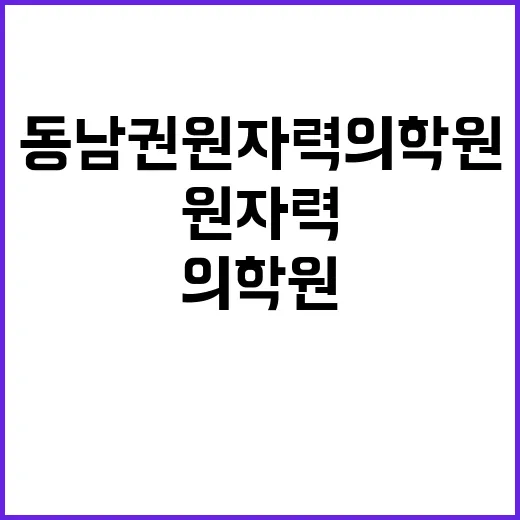 동남권원자력의학원 …