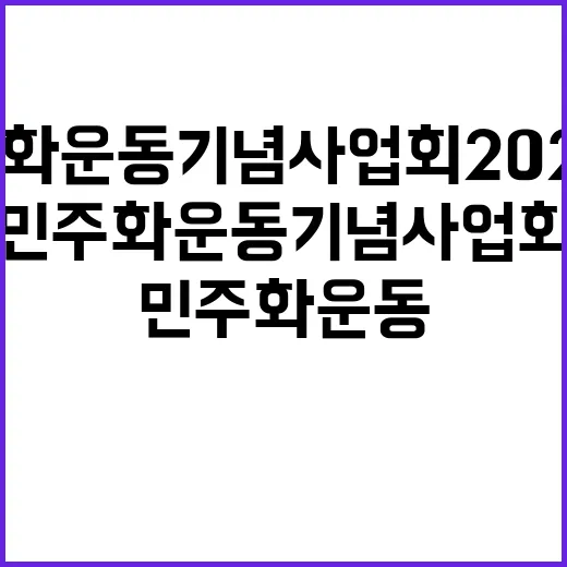 민주화운동기념사업회…