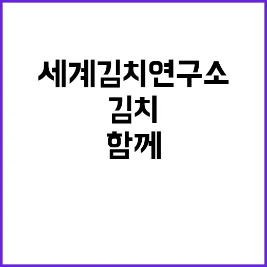 세계김치연구소 김치…