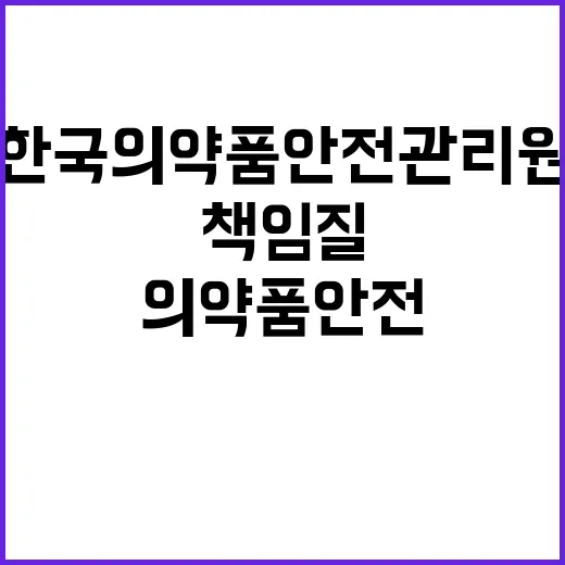 한국의약품안전관리원…