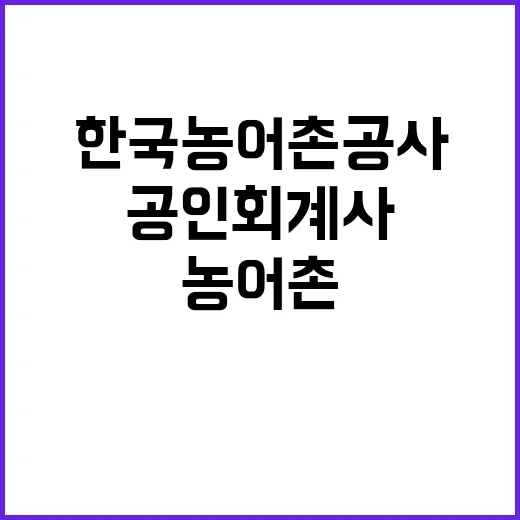 한국농어촌공사 공인…