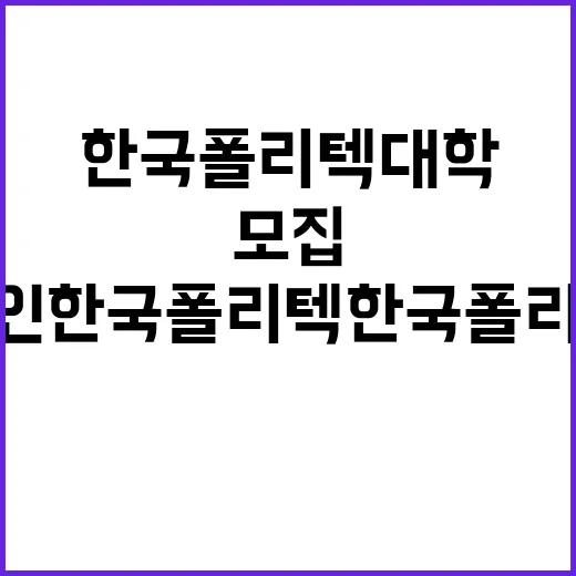 학교법인한국폴리텍 …