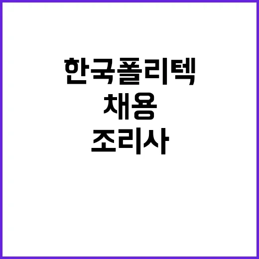 한국폴리텍대학 인천캠퍼스 비정규직(조리사) 채용 공고