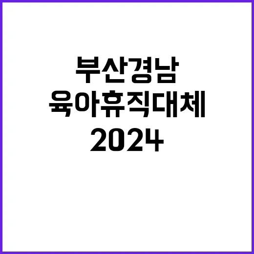 부산경남지사 2024년 육아휴직 대체인력 채용