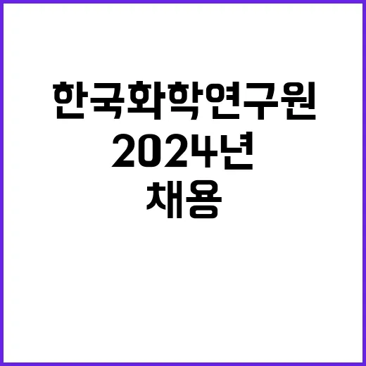 한국화학연구원 2024년 9차 계약직(장애인 제한경쟁 포함) 채용공고