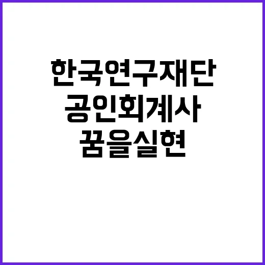 한국연구재단 “공인…