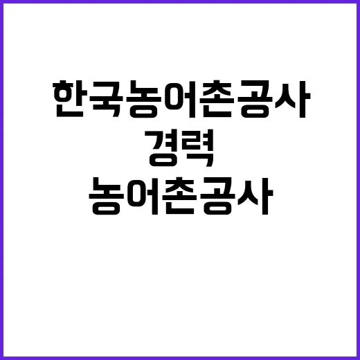 한국농어촌공사 지역개발지원단 전문계약직 채용