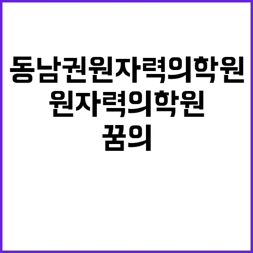 동남권원자력의학원 …