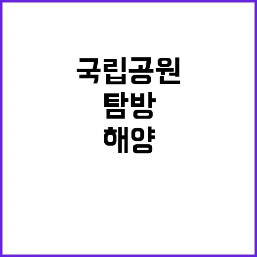 국립공원공단 해양 …