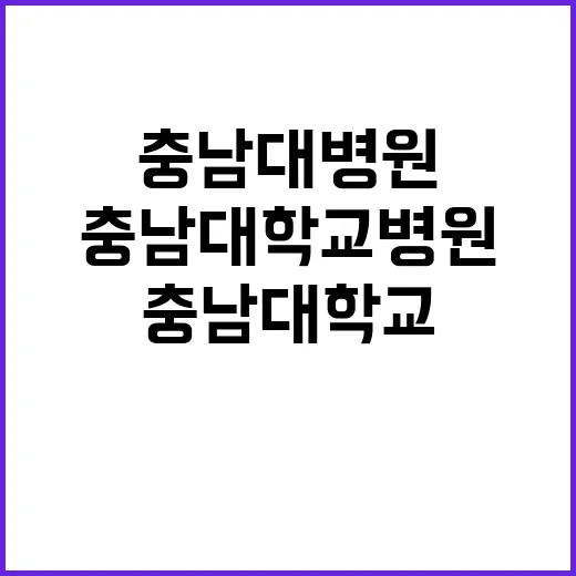 충남대학교병원 “충…