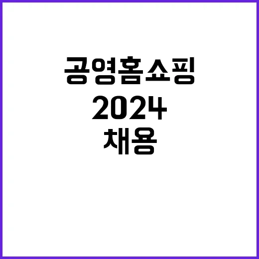 2024년 공영홈쇼핑 신입직 채용 공고(채용형 청년인턴)