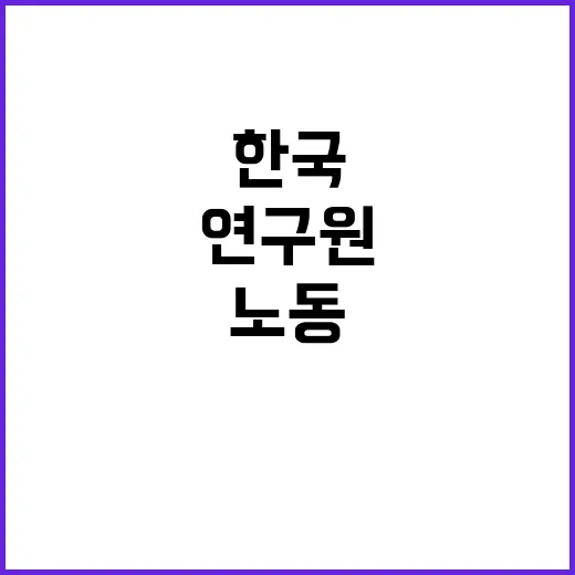 한국노동연구원 한국…