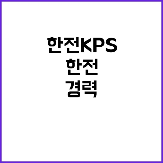 한전KPS주 성공적…