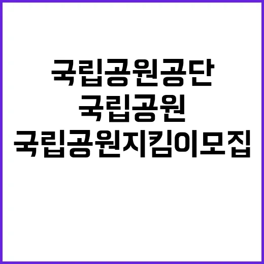 국립공원공단 자연을…