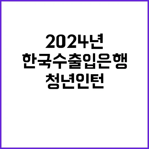 한국수출입은행 2024년도 하반기 청년인턴(장애인) 채용