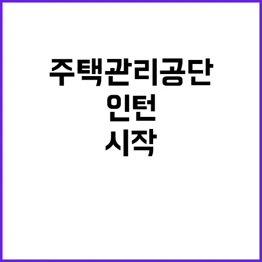 채용형 인턴 채용공고(주택관리공단 경기지사)