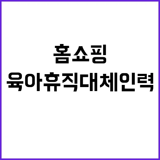 주공영홈쇼핑 육아휴…