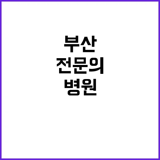 전문의(소아청소년과) 및 일반의(내과, 심장혈관흉부외과) 모집 공고