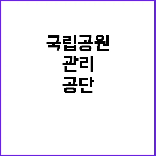 국립공원공단 북한산…