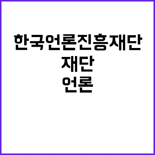 한국언론진흥재단 2024년 하반기 2차 휴직자 대체 계약직(비서) 채용