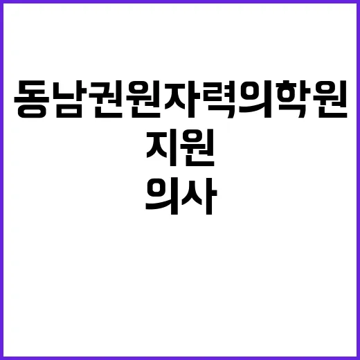 동남권원자력의학원 …