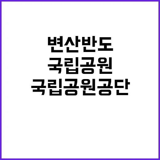 국립공원공단 변산반…