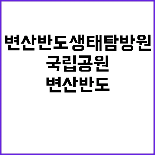 국립공원공단 자연과…