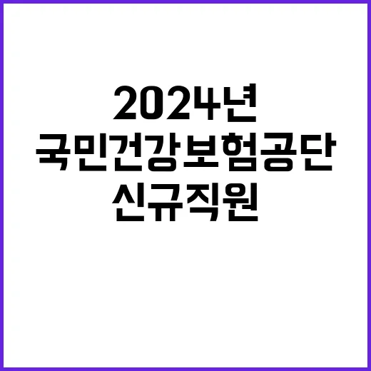 2024년도 하반기 국민건강보험공단 신규직원 채용 공고