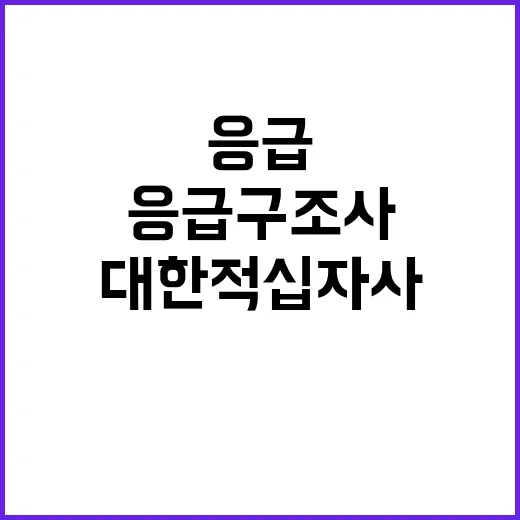 대한적십자사 경기도지사 육아휴직 대체인력 ( 간호사, 응급구조사 ) 채용공고