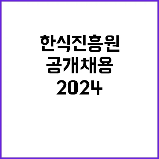 2024년 제3차 한식진흥원 공개채용