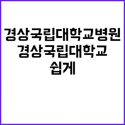 경상국립대학교병원 …