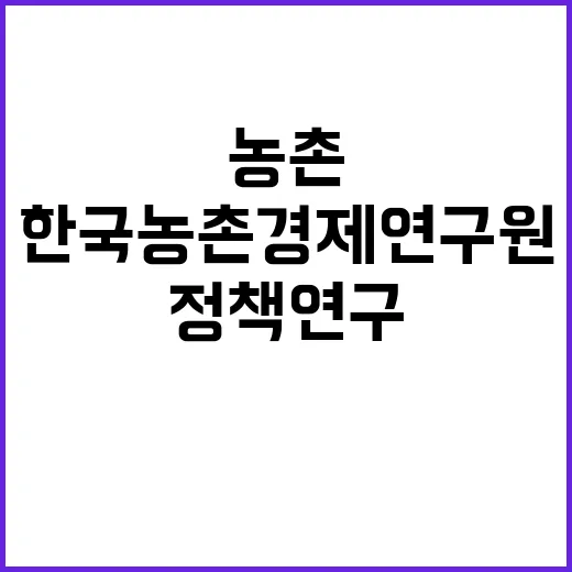 한국농촌경제연구원 …