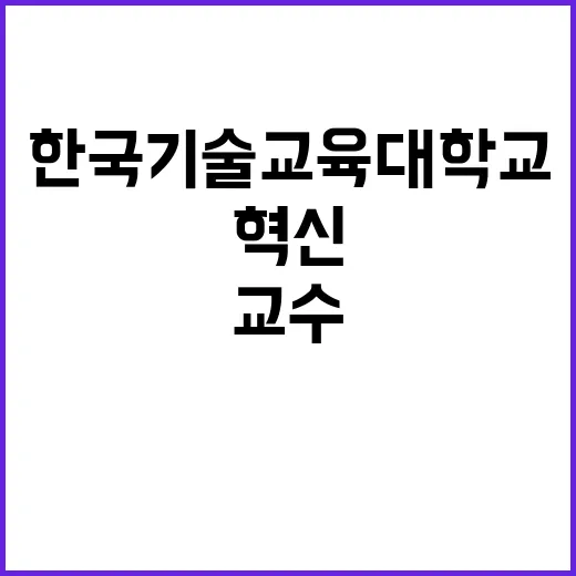 한국기술교육대학교 일학습병행대학 대우교수(산학협력중점) 초빙공고