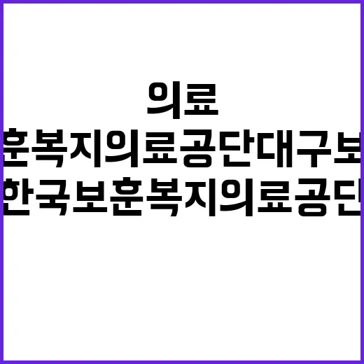 한국보훈복지의료공단…