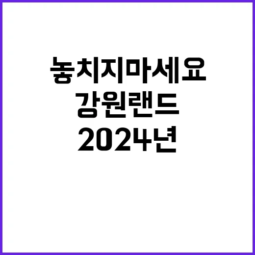 (주)강원랜드 2024년 추계시즌 기간제 근로자 모집 공고