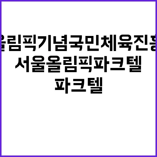 서울올림픽파크텔 호텔조리사 채용공고