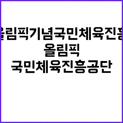 서울올림픽기념국민체…