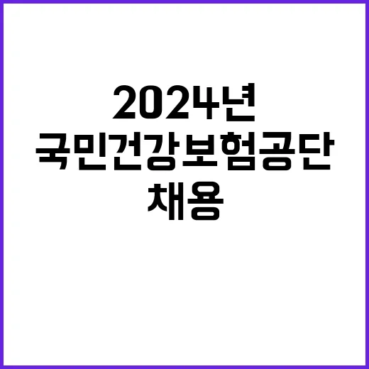 [채용공고] 2024년 9월 업무지원직 모집공고(간호직, 보건직, 기능직)