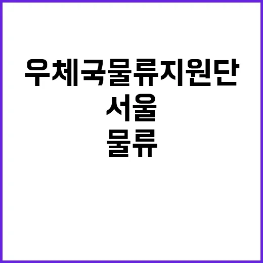 (재)우체국물류지원…